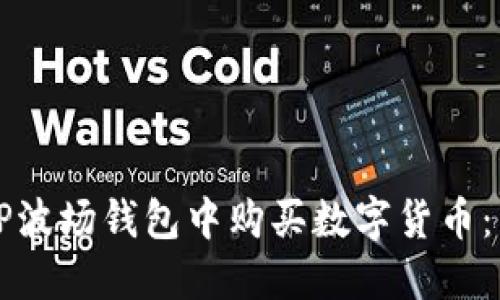 如何在TP波场钱包中购买数字货币：详细指南