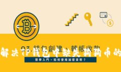  如何解决TP钱包中缺失狗