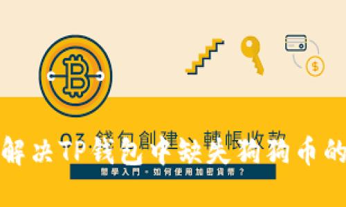  如何解决TP钱包中缺失狗狗币的问题？