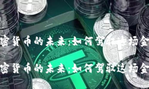 数字加密货币的未来：如何驾驭这场金融革命

数字加密货币的未来：如何驾驭这场金融革命