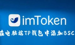 如何在电脑端TP钱包中添加