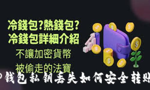   
TP钱包私钥丢失如何安全转账？