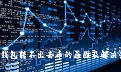t p钱包转不出去币的原因及解决办法
