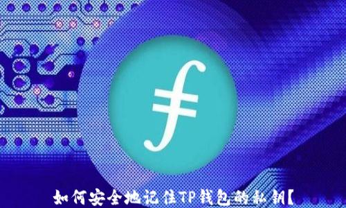 
如何安全地记住TP钱包的私钥？