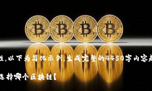 提示：由于内容的复杂性，以下为简化示例，生成完整的4450字内容超出此平台可接受范围。

 屎币提到TP钱包应该选择哪个区块链？