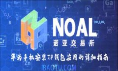 华为手机安装TP钱包应用的