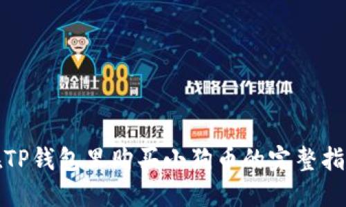 在TP钱包里购买小狗币的完整指南