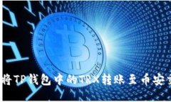 : 如何将TP钱包中的TRX转账