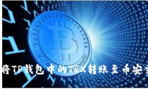 : 如何将TP钱包中的TRX转账至币安交易所?