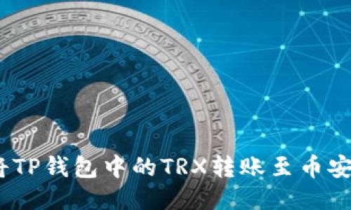 : 如何将TP钱包中的TRX转账至币安交易所?