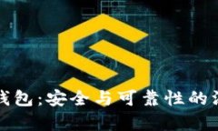内容:TP数字钱包：安全与