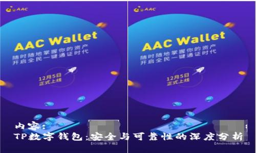内容:
TP数字钱包：安全与可靠性的深度分析
