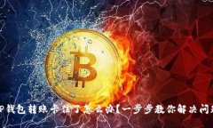 TP钱包转账卡住了怎么办？