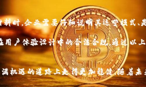baioti德国加密货币经营：从法律合规到市场策略的全面解析/baioti
加密货币, 德国, 法律合规/guanjianci

引言
随着区块链技术的飞速发展和数字货币的普及，越来越多的人开始关注如何在德国进行加密货币的经营。然而，德国的加密货币市场并非一片坦途，其中既涉及复杂的法律法规，也充满了市场机遇。本文将深入探讨德国加密货币经营的各个方面，包括法律合规、市场趋势、经营策略等，并通过分析相关问题，为希望在这个领域投资或经营的用户提供全面的指导。

法律合规是加密货币经营的基石
在德国，从事加密货币经营的企业必须面对复杂的法律法规。德国联邦金融监管局（BaFin）对加密货币的监管政策要求企业必须获得相应的许可证。这意味着，企业在开始经营之前，必须对其运营模式、提供的服务以及相关风险进行详细的评估。

首先，加密货币被定义为金融工具，这意味着任何涉及加密货币的交易都必须遵循相应的金融法律，如《德国金融服务法》（KWG）。根据该法律，提供加密货币交易及相关服务的企业，如交易所、钱包服务商等必须申请并获得BaFin的许可证，确保其操作符合透明和安全的标准。

其次，反洗钱（AML）和客户识别（KYC）也是德国加密货币企业必须遵循的法规。这要求企业在开展业务前对客户进行背景调查，确保客户的资金来源合法，并且在业务运营中保持对交易的透明性，以防范金融犯罪活动。

此外，企业还需遵守数据保护法规，如《通用数据保护条例》（GDPR），这对涉及用户数据的任何加密货币企业来说都是一项重要责任。数据保护不仅关乎用户隐私，也关系到企业的声誉和合法性。因此，所有与客户数据相关的业务流程需确保合规，以避免因违规遭受重罚。

市场机会与风险的平衡
德国的加密货币市场正在经历快速增长，吸引了众多创业者和投资者的关注。根据市场研究，德国的加密货币用户数量不断增加，同时对数字资产的认可度也在提升。这为从事加密货币的企业提供了巨大的市场潜力。然而，市场的波动性和监管的不确定性也为进入者带来了风险。

首先，德国的市场趋势表明，越来越多的机构投资者开始考虑将加密货币纳入其投资组合。这种趋势不仅表明市场的成熟度在提升，同时也预示了加密货币未来的广阔前景。这个时候，提供简单便捷的服务，例如在线交易所或加密货币支付平台，就成为了不错的商业机会。

然而，市场的波动性仍然是一个不可忽视的风险因素。加密货币价值的不稳定性可能导致投资者的资金损失，使得许多投资者对进入市场心存顾虑。因此，企业需要通过合理的风险管理策略来保护自身和客户的利益，例如使用保险、风险对冲等工具。

此外，科技的快速发展也使得市场竞争愈发激烈。许多新兴企业不断涌现，使得市场上竞争者众多。企业必须保持技术领先和用户体验的，以便在竞争中脱颖而出。建立强有力的品牌形象，深耕用户需求，提供附加值服务都是增强市场竞争力的有效途径。

加密货币经营的战略规划
在德国从事加密货币经营，企业需要制定清晰的战略规划。首先，从市场调研入手，深入了解目标客户群体的需求以及市场竞争状况，为后续的产品定位和服务提供依据。

其次，企业需要考虑选择合适的业务模式。常见的加密货币业务模式包括交易所、挖矿、钱包服务、咨询服务等。选择合适的模式不仅需要考虑市场需求，还要评估自身的技术能力以及投资回报预期。

再者，与金融机构和其他企业的合作也是一种有效的战略选择。例如，与区块链技术公司合作，提升技术能力，与支付公司合作，扩展支付场景，均可增强企业的市场竞争力。

最后，品牌和市场推广策略同样重要。企业需要建立强有力的品牌，增强用户信任。同时，利用社交媒体、搜索引擎（）、内容营销等多种渠道，扩大市场宣传与用户教育，提升品牌知名度和行业影响力。

相关问题讨论

问题一：如何选择合适的加密货币交易所？
在选择加密货币交易所时，用户应考虑几个关键因素。首先，交易所的安全性是最重要的，用户应查阅交易所的安全记录以及是否有遭遇黑客攻击的历史。其次，交易所的监管合规性也需关注。选择受到BaFin监管的交易所，能为用户提供一定的法律保障。

另外，交易所的交易费、提现费和用户体验也值得关注。低费用的交易所更能吸引用户，而良好的用户体验能使用户更愿意在平台上进行频繁交易。最终，用户也应考虑交易品种的多样性，确保所需的加密货币都能够在该平台进行交易。

问题二：在德国投资加密货币的风险有哪些？
投资加密货币的风险主要来自市场波动、监管政策以及安全风险。首先，市场波动性使得加密货币价格容易受到多种因素的影响，这可能导致投资者在短时间内遭受重大损失。其次，监管政策的变化可能会对市场产生重大影响，尤其是可能限制某些业务或增加合规成本。

安全风险也不可忽视，许多用户因交易所在安全性方面的不足而遭受到投资损失。这些损失通常是无法通过法律手段追回的，因此用户需要选择信誉良好的交易所，并采取自我保护措施，比如使用硬件钱包存储数字资产。

问题三：如何进行有效的加密货币投资管理？
有效的加密货币投资管理需要制定清晰的投资策略和风险管理措施。首先，投资者可以设定投资目标，明确其风险承受能力，制定相应的投资组合。这可以防止在市场急剧波动时盲目抛售，造成不必要的损失。

其次，定期评估投资组合的表现，适时进行调整也非常重要。投资者应密切关注市场动态，以及全球经济和政治形势如何影响加密货币市场，并相应调整投资组合。最后，保持学习和适应市场变化，通过不断提升自己的知识水平，投资者能在激烈的市场竞争中保持优势。

问题四：德国对于加密货币的未来趋势是什么？
德国对加密货币的未来趋势呈现出积极的发展态势。随着监管政策的逐步完善，越来越多的机构正在逐步接受加密货币作为合法投资工具。这意味着市场的监管环境将越来越规范，用户的投资信心也会提高。

随着区块链技术的不断创新，越来越多的传统金融机构也开始探索自身与加密货币的结合模式，这将进一步推动市场的普及。因此，未来的市场可能会变得更加多样化，用户和投资者也会面临更多的选择和机会。

问题五：如何在德国合法经营加密货币企业？
在德国合法经营加密货币企业的关键在于遵循多项法律法规，首先必须申请BaFin的相关许可证，根据专注的业务模式，遵守相关的金融监管法律。在准备申请材料时，企业需要仔细说明其运营模式、是否具备风险管理机制等。

其次，企业应建立完善的反洗钱和客户识别机制，确保在日常操作中遵循这些规定，以防止法律风险。此外，维护用户数据的安全和隐私同样至关重要，还要确保在用户体验设计中的合法合规。通过以上步骤，企业能够在确保合规的前提下，顺利运营加密货币业务。

结论
德国的加密货币经营虽然面临诸多挑战，但同时也蕴藏着丰富的商业机会。通过深入理解市场、遵循法律合规性、合理规划经营战略，企业及投资者能够在这条充满机遇的道路上走得更加稳健。随着未来市场的进一步发展和技术的进步，加密货币将在德国的金融市场中发挥越来越重要的作用。