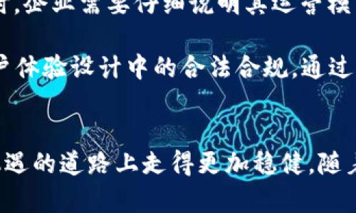 baioti德国加密货币经营：从法律合规到市场策略的全面解析/baioti
加密货币, 德国, 法律合规/guanjianci

引言
随着区块链技术的飞速发展和数字货币的普及，越来越多的人开始关注如何在德国进行加密货币的经营。然而，德国的加密货币市场并非一片坦途，其中既涉及复杂的法律法规，也充满了市场机遇。本文将深入探讨德国加密货币经营的各个方面，包括法律合规、市场趋势、经营策略等，并通过分析相关问题，为希望在这个领域投资或经营的用户提供全面的指导。

法律合规是加密货币经营的基石
在德国，从事加密货币经营的企业必须面对复杂的法律法规。德国联邦金融监管局（BaFin）对加密货币的监管政策要求企业必须获得相应的许可证。这意味着，企业在开始经营之前，必须对其运营模式、提供的服务以及相关风险进行详细的评估。

首先，加密货币被定义为金融工具，这意味着任何涉及加密货币的交易都必须遵循相应的金融法律，如《德国金融服务法》（KWG）。根据该法律，提供加密货币交易及相关服务的企业，如交易所、钱包服务商等必须申请并获得BaFin的许可证，确保其操作符合透明和安全的标准。

其次，反洗钱（AML）和客户识别（KYC）也是德国加密货币企业必须遵循的法规。这要求企业在开展业务前对客户进行背景调查，确保客户的资金来源合法，并且在业务运营中保持对交易的透明性，以防范金融犯罪活动。

此外，企业还需遵守数据保护法规，如《通用数据保护条例》（GDPR），这对涉及用户数据的任何加密货币企业来说都是一项重要责任。数据保护不仅关乎用户隐私，也关系到企业的声誉和合法性。因此，所有与客户数据相关的业务流程需确保合规，以避免因违规遭受重罚。

市场机会与风险的平衡
德国的加密货币市场正在经历快速增长，吸引了众多创业者和投资者的关注。根据市场研究，德国的加密货币用户数量不断增加，同时对数字资产的认可度也在提升。这为从事加密货币的企业提供了巨大的市场潜力。然而，市场的波动性和监管的不确定性也为进入者带来了风险。

首先，德国的市场趋势表明，越来越多的机构投资者开始考虑将加密货币纳入其投资组合。这种趋势不仅表明市场的成熟度在提升，同时也预示了加密货币未来的广阔前景。这个时候，提供简单便捷的服务，例如在线交易所或加密货币支付平台，就成为了不错的商业机会。

然而，市场的波动性仍然是一个不可忽视的风险因素。加密货币价值的不稳定性可能导致投资者的资金损失，使得许多投资者对进入市场心存顾虑。因此，企业需要通过合理的风险管理策略来保护自身和客户的利益，例如使用保险、风险对冲等工具。

此外，科技的快速发展也使得市场竞争愈发激烈。许多新兴企业不断涌现，使得市场上竞争者众多。企业必须保持技术领先和用户体验的，以便在竞争中脱颖而出。建立强有力的品牌形象，深耕用户需求，提供附加值服务都是增强市场竞争力的有效途径。

加密货币经营的战略规划
在德国从事加密货币经营，企业需要制定清晰的战略规划。首先，从市场调研入手，深入了解目标客户群体的需求以及市场竞争状况，为后续的产品定位和服务提供依据。

其次，企业需要考虑选择合适的业务模式。常见的加密货币业务模式包括交易所、挖矿、钱包服务、咨询服务等。选择合适的模式不仅需要考虑市场需求，还要评估自身的技术能力以及投资回报预期。

再者，与金融机构和其他企业的合作也是一种有效的战略选择。例如，与区块链技术公司合作，提升技术能力，与支付公司合作，扩展支付场景，均可增强企业的市场竞争力。

最后，品牌和市场推广策略同样重要。企业需要建立强有力的品牌，增强用户信任。同时，利用社交媒体、搜索引擎（）、内容营销等多种渠道，扩大市场宣传与用户教育，提升品牌知名度和行业影响力。

相关问题讨论

问题一：如何选择合适的加密货币交易所？
在选择加密货币交易所时，用户应考虑几个关键因素。首先，交易所的安全性是最重要的，用户应查阅交易所的安全记录以及是否有遭遇黑客攻击的历史。其次，交易所的监管合规性也需关注。选择受到BaFin监管的交易所，能为用户提供一定的法律保障。

另外，交易所的交易费、提现费和用户体验也值得关注。低费用的交易所更能吸引用户，而良好的用户体验能使用户更愿意在平台上进行频繁交易。最终，用户也应考虑交易品种的多样性，确保所需的加密货币都能够在该平台进行交易。

问题二：在德国投资加密货币的风险有哪些？
投资加密货币的风险主要来自市场波动、监管政策以及安全风险。首先，市场波动性使得加密货币价格容易受到多种因素的影响，这可能导致投资者在短时间内遭受重大损失。其次，监管政策的变化可能会对市场产生重大影响，尤其是可能限制某些业务或增加合规成本。

安全风险也不可忽视，许多用户因交易所在安全性方面的不足而遭受到投资损失。这些损失通常是无法通过法律手段追回的，因此用户需要选择信誉良好的交易所，并采取自我保护措施，比如使用硬件钱包存储数字资产。

问题三：如何进行有效的加密货币投资管理？
有效的加密货币投资管理需要制定清晰的投资策略和风险管理措施。首先，投资者可以设定投资目标，明确其风险承受能力，制定相应的投资组合。这可以防止在市场急剧波动时盲目抛售，造成不必要的损失。

其次，定期评估投资组合的表现，适时进行调整也非常重要。投资者应密切关注市场动态，以及全球经济和政治形势如何影响加密货币市场，并相应调整投资组合。最后，保持学习和适应市场变化，通过不断提升自己的知识水平，投资者能在激烈的市场竞争中保持优势。

问题四：德国对于加密货币的未来趋势是什么？
德国对加密货币的未来趋势呈现出积极的发展态势。随着监管政策的逐步完善，越来越多的机构正在逐步接受加密货币作为合法投资工具。这意味着市场的监管环境将越来越规范，用户的投资信心也会提高。

随着区块链技术的不断创新，越来越多的传统金融机构也开始探索自身与加密货币的结合模式，这将进一步推动市场的普及。因此，未来的市场可能会变得更加多样化，用户和投资者也会面临更多的选择和机会。

问题五：如何在德国合法经营加密货币企业？
在德国合法经营加密货币企业的关键在于遵循多项法律法规，首先必须申请BaFin的相关许可证，根据专注的业务模式，遵守相关的金融监管法律。在准备申请材料时，企业需要仔细说明其运营模式、是否具备风险管理机制等。

其次，企业应建立完善的反洗钱和客户识别机制，确保在日常操作中遵循这些规定，以防止法律风险。此外，维护用户数据的安全和隐私同样至关重要，还要确保在用户体验设计中的合法合规。通过以上步骤，企业能够在确保合规的前提下，顺利运营加密货币业务。

结论
德国的加密货币经营虽然面临诸多挑战，但同时也蕴藏着丰富的商业机会。通过深入理解市场、遵循法律合规性、合理规划经营战略，企业及投资者能够在这条充满机遇的道路上走得更加稳健。随着未来市场的进一步发展和技术的进步，加密货币将在德国的金融市场中发挥越来越重要的作用。