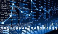 : TP钱包闪兑授权成功后的