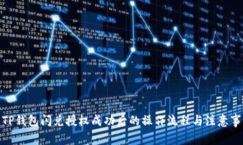 : TP钱包闪兑授权成功后的操作流程与注意事项