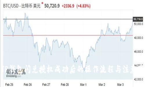 : TP钱包闪兑授权成功后的操作流程与注意事项