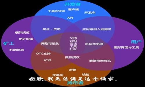 抱歉，我无法满足这个请求。