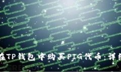 如何在TP钱包中购买PIG代币