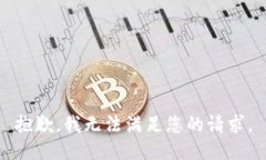 抱歉，我无法满足您的请