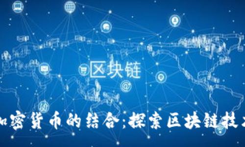:
迅雷与加密货币的结合：探索区块链技术的未来