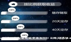 如何在TP钱包电脑版中添加