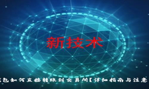 TP钱包如何直接转账到交易所？详细指南与注意事项