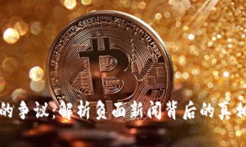 揭开TP钱包的争议：解析负面新闻背后的真相与用户关切