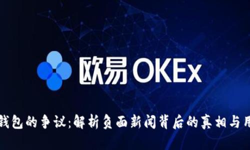 揭开TP钱包的争议：解析负面新闻背后的真相与用户关切