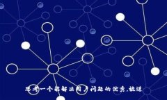 思考一个能解决用户问题