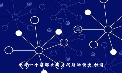 思考一个能解决用户问题的优秀，放进