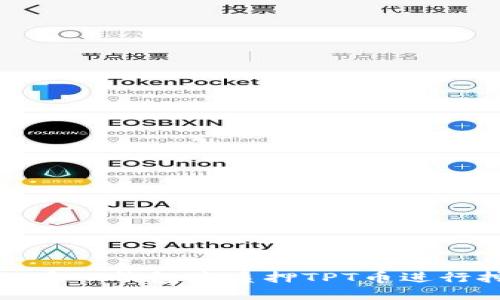 如何在TP钱包中质押TPT币进行挖矿