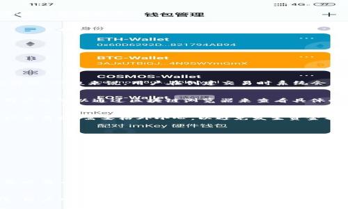 如何避免TP钱包交易取消带来的手续费损失？

TP钱包, 取消交易, 手续费/guanjianci

TP钱包作为一款广受欢迎的数字货币钱包，用户在使用过程中，难免会遇到需要取消交易的情况。然而，许多人对取消交易是否会扣除手续费存在疑问。本文将对此进行详细解释，并提供切实可行的建议，帮助用户在使用TP钱包时更有效地管理交易和减少损失。

理解TP钱包的交易机制
TP钱包是一种数字资产管理工具，它支持的交易包括转账、兑换等。与传统金融系统相比，区块链交易具有去中心化和高透明度的优点。然而，区块链交易一旦被确认，则不可更改或撤销。因此，取消交易的概念源于用户尚未发起最终确认时的操作。了解这一机制是避免不必要手续费的关键一步。

TP钱包中的手续费结构
TP钱包的手续费结构通常包含两部分：网络手续费和平台手续费。网络手续费是由区块链网络动态决定的，通常在用户发起交易时一并支付。而平台手续费则是TP钱包自身收取的服务费用。
在交易未被确认时，用户取消交易时通常只需支付相应的网络手续费。具体收费标准视具体情况而定，不同的币种、交易额以及市场情况都会影响这一数字。

如何取消TP钱包的交易？
用户在TP钱包中如果希望取消交易，可以通过以下步骤进行操作：
ol
    li登录TP钱包，进入“交易记录”页面。/li
    li找到需要取消的交易，点击“取消交易”按钮。/li
    li确认取消操作，等待系统反馈。/li
/ol
值得注意的是，取消交易的时间窗口通常是有限的，且取决于交易的确认状态。如果交易已经在区块链上被确认，用户将无法再进行取消操作。

如何避免取消交易带来的手续费损失？
用户可以通过以下几种方式尽量避免取消交易带来的手续费损失：
ul
    li检查交易信息：在确认交易前，务必要检查转账金额、接收地址等信息，确保无误。/li
    li设定合理的网络手续费：用户可以根据网络拥堵情况灵活设置手续费，以尽量降低投资成本。/li
    li使用交易监控工具：有些工具可以提供实时交易状态，一旦发现交易尚未确认，可以及时做出响应。/li
/ul

可能的相关问题
h41. TP钱包的手续费是如何计算的？/h4
TP钱包的手续费通常是根据用户发起的交易类型和币种来计算的。此外，网络的交易通量和币种的流动性也会影响手续费的高低。一般来说，用户在创建交易时系统会自动根据网络情况提示合适的手续费建议，用户也可以根据自己的需求进行调整。

h42. 如何查询TP钱包中的交易状态？/h4
用户可以通过在TP钱包界面中查看“交易记录”来查找所有交易的状态，包括交易是否已确认、手续费支付情况等信息。同时，用户也可以通过区块链浏览器来查看具体的交易进程及其状态，以获得更清晰的信息。

h43. TP钱包能否撤销已确认的交易？/h4
一旦交易在区块链上被确认，用户将无法撤销该交易。这是区块链系统去中心化和不可变更的本质所决定的。因此，用户在确认交易前，需要格外小心，以避免发生资金损失。

h44. 如何提高TP钱包交易的成功率？/h4
为了提高TP钱包交易的成功率，用户可以采取以下措施：
ul
    li保持其钱包应用的最新版本，以确保所有功能正常。/li
    li在低网络拥堵时段发起交易，以提高确认速度。/li
    li根据当前网络状况灵活调整手续费，以适应市场的变化。/li
/ul

h45. TP钱包是否存在提现费用？/h4
TP钱包在用户进行提现时，通常会收取一定的服务费用，具体费用标准视提现的币种及金额而定。用户在进行提现操作之前，务必查看相关费用说明，以规避不必要的支出。

结论
在使用TP钱包时，用户应充分理解交易的相关机制，谨慎操作以避免因解除交易而产生的手续费。通过合理的操作及监控手段，用户可以在一定程度上降低交易成本，保证资产的安全性。希望本文能帮助到您，使您在使用TP钱包的过程中更加得心应手。
