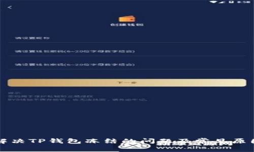 如何解决TP钱包冻结的问题及常见原因解析