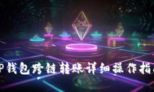 TP钱包跨链转账详细操作指南