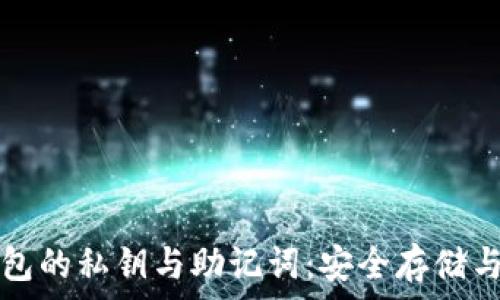   
理解TP钱包的私钥与助记词：安全存储与使用技巧
