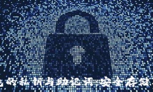   
理解TP钱包的私钥与助记词：安全存储与使用技巧