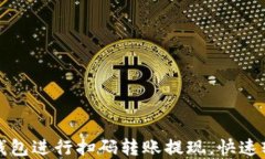 如何使用TP钱包进行扫码转