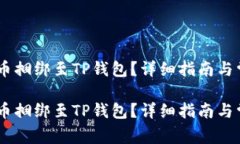 如何将CORE币捆绑至TP钱包