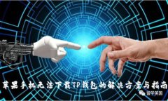 苹果手机无法下载TP钱包的