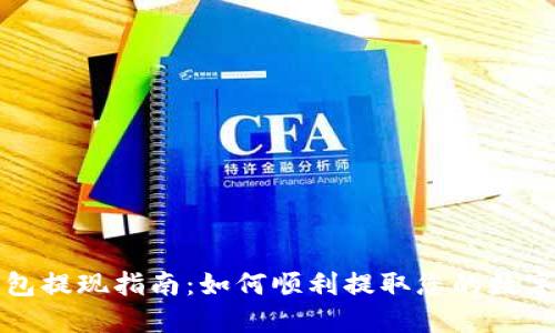 TP钱包提现指南：如何顺利提取您的数字资产