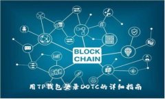  用TP钱包登录DOTC的详细指