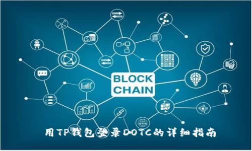 用TP钱包登录DOTC的详细指南