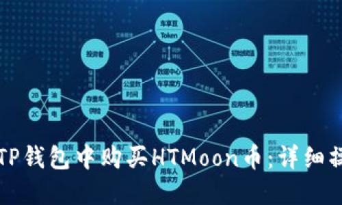 如何在TP钱包中购买HTMoon币：详细操作指南
