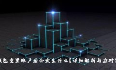 TP钱包重置账户后会发生什