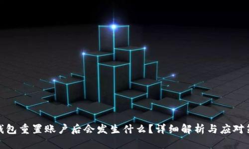 TP钱包重置账户后会发生什么？详细解析与应对策略
