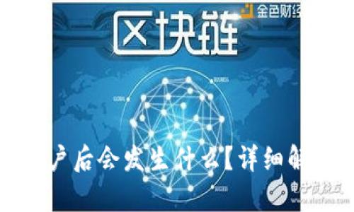 TP钱包重置账户后会发生什么？详细解析与应对策略