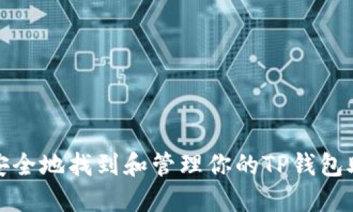 如何安全地找到和管理你的TP钱包助记词