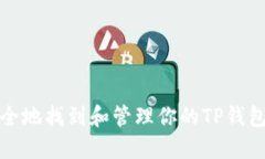 如何安全地找到和管理你